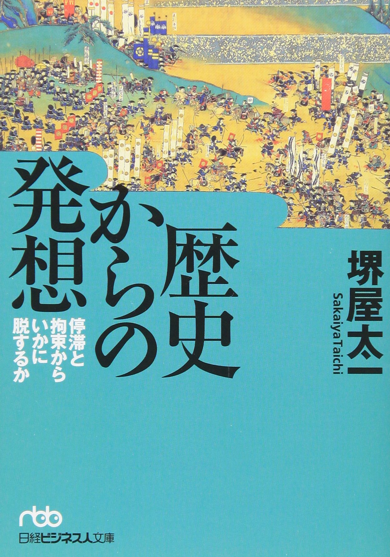 現代社会を見る歴史 堺屋太一著 歴史からの発想―停滞と拘束からいかに脱するか | 堺屋 太一 |本 | 通販
